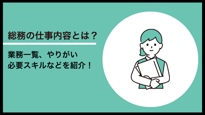総務の仕事内容とは？業務一覧、やりがい、必要なスキルなどを紹介