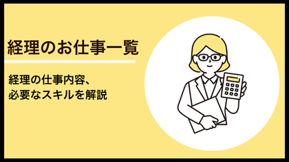 経理のお仕事一覧 経理の仕事内容、必要なスキルを解説