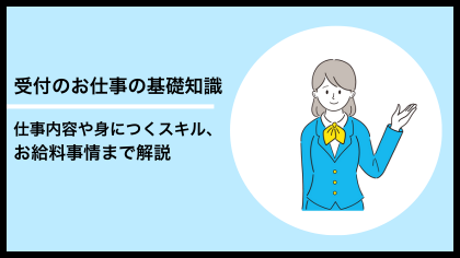 受付のお仕事の基礎知識！仕事内容や身につくスキル、お給料事情まで解説