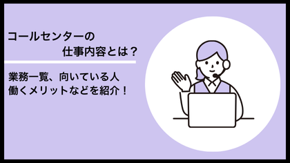 コールセンターの仕事内容とは？業務一覧、向いている人、働くメリットなどを紹介
