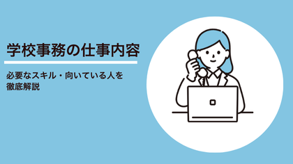 学校事務の仕事内容 必要なスキル・向いている人を徹底解説