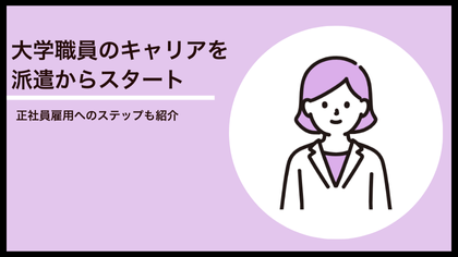 大学職員のキャリアを派遣からスタート 正社員雇用へのステップも紹介
