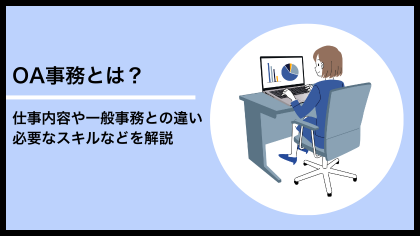 OA事務とは？仕事内容や一般事務との違い、必要なスキルなどを解説