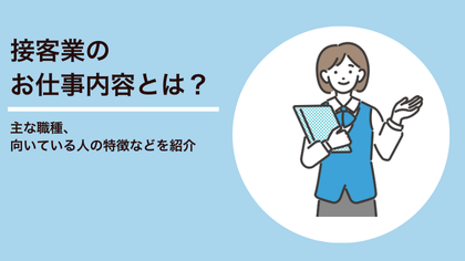 接客業のお仕事内容とは？主な職種、向いている人の特徴などを紹介