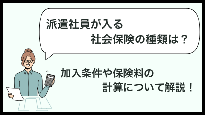 派遣社員が入る社会保険の種類は？加入条件や保険料の計算について解説