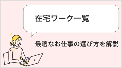 在宅ワーク一覧 最適なお仕事の選び方を解説