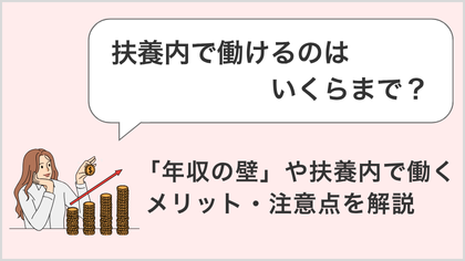 扶養内で働けるのはいくらまで？「年収の壁」や扶養内で働くメリット・注意点を解説