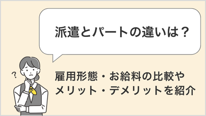 派遣とパートの違いは？雇用形態・お給料の比較やメリット・デメリットを紹介