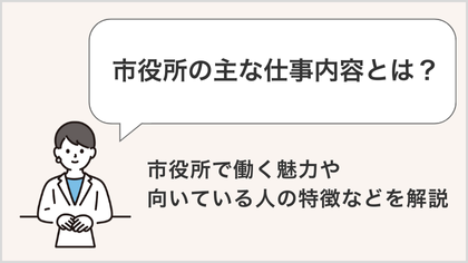 市役所の主な仕事内容とは？市役所で働く魅力や向いている人の特徴などを解説