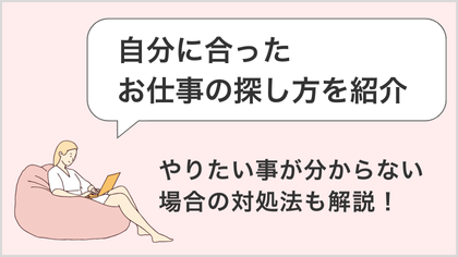 自分に合ったお仕事の探し方を紹介！やりたい仕事がわからない場合の対処法も解説