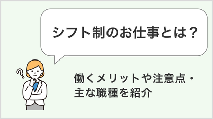 シフト制のお仕事とは？働くメリットや注意点・主な職種を紹介