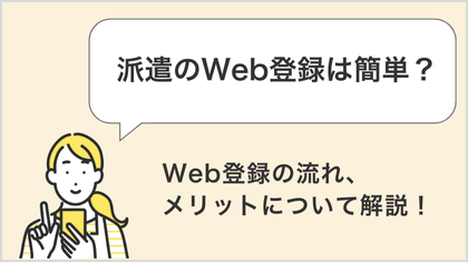派遣のWeb登録は簡単？Web登録の流れ、メリットを解説！