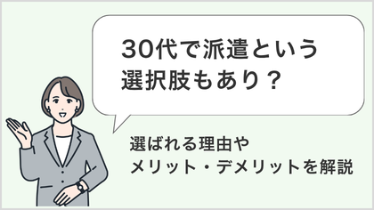 30代で派遣という選択肢もあり？選ばれる理由やメリット・デメリットを解説