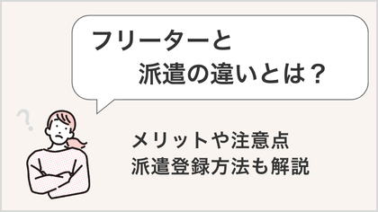 フリーターと派遣の違いとは？メリットや注意点、派遣登録方法も解説