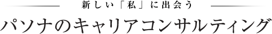 新しい「わたし」に出会う　パソナのキャリアコンサルティング