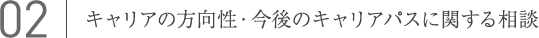 02.キャリアの方向性・今後のキャリアパスに関する相談