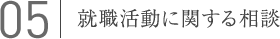 05.就職活動に関する相談