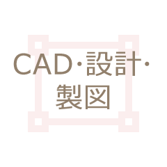 CAD・設計