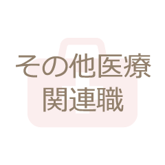 その他医療関連職