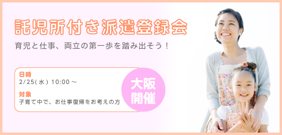 託児所付き派遣登録会　育児と仕事、両立の第一歩を踏み出そう