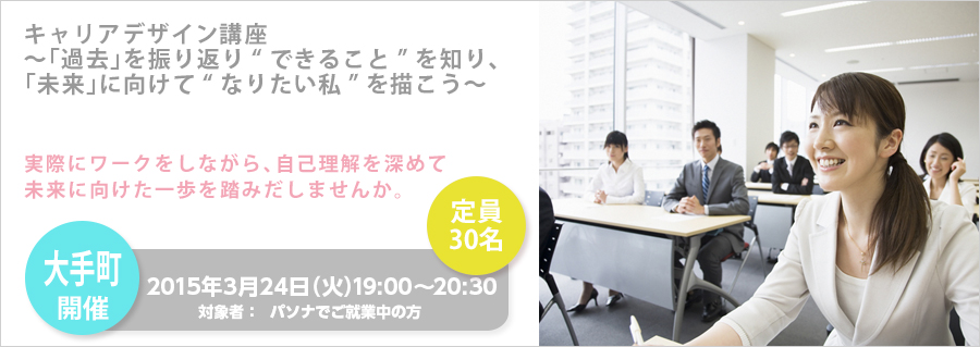 【大手町】3月24日(火)開催! キャリアデザイン講座 ~「過去」を振り返り“できること”を知り、 「未来」に向けて“なりたい私”を描こう~