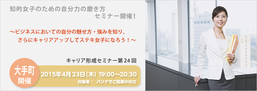 ~ビジネスにおいての自分の魅せ方・強みを知り、 さらにキャリアアップしてステキ女子になろう!~