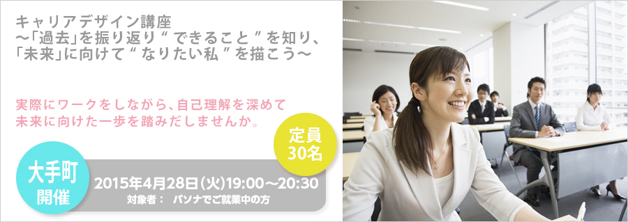 【大手町】4月28日(火)開催! キャリアデザイン講座 ~「過去」を振り返り“できること”を知り、 「未来」に向けて“なりたい私”を描こう~