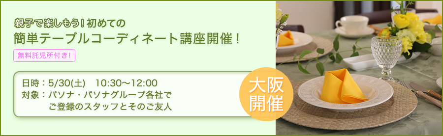 初めての簡単テーブルコーディネート講座開催!