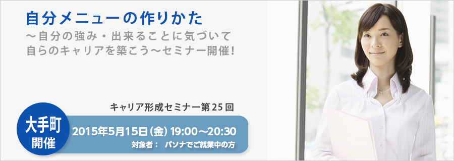 【大手町】5月15日(金)開催! 自分メニューの作りかた~自分の強み・出来ることに気づいて自らのキャリアを築こう~