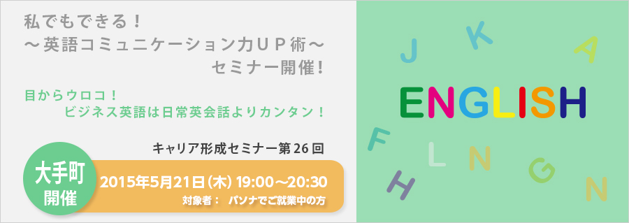 【大手町】5月21日(木)開催!キャリア形成セミナー第26回 私でもできる!~英語コミュニケーション力UP術~