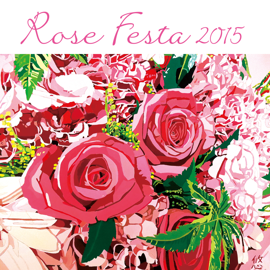 【Rose Festa 2015】バラを観にいこう!5月11日(月)~5月23日(土)まで大手町にて開催!