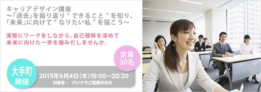 【大手町】6月4日(木)開催! キャリアデザイン講座 ~「過去」を振り返り“できること”を知り、 「未来」に向けて“なりたい私”を描こう~