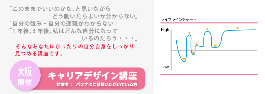 【大阪】<本町> キャリアデザイン講座