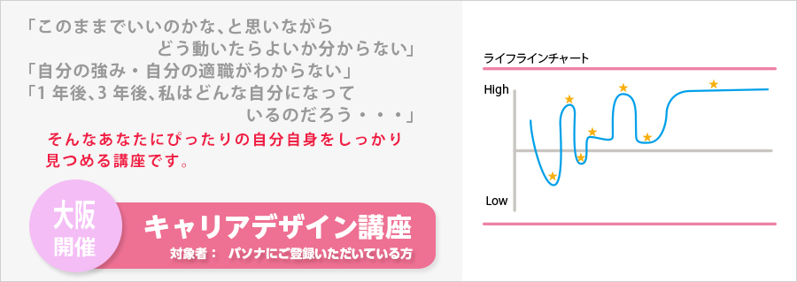 【大阪】＜本町＞　キャリアデザイン講座