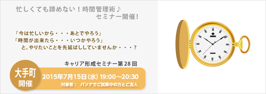 【大手町】忙しくても諦めない！時間管理術　7月15日（水）セミナー開催！