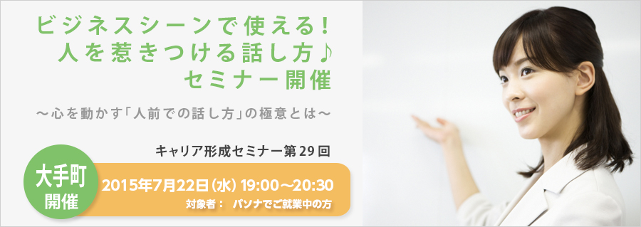 【大手町】ビジネスシーンで使える!人を惹きつける話し方♪ 7月22日(水)セミナー開催!