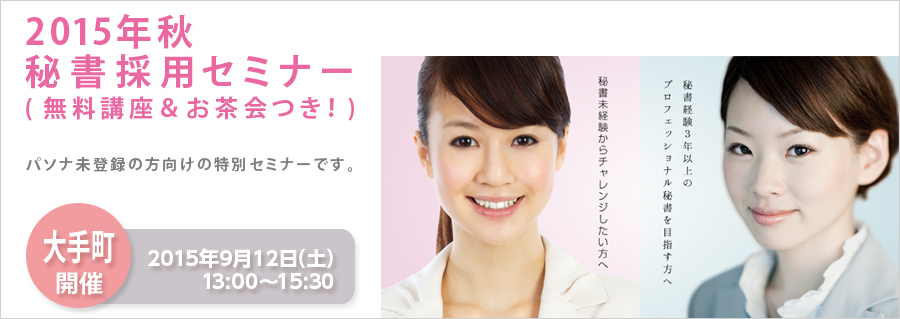 大手町 15年秋 秘書採用セミナー無料講座 お茶会つき 9月12日 土 開催 派遣の仕事 人材派遣サービスはパソナ 大手町 15年秋 秘書採用セミナー無料講座 お茶会つき 9月12日 土 開催 派遣の仕事 人材派遣サービスはパソナ