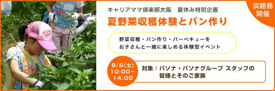 【大阪】キャリアママ倶楽部 夏休み特別企画☆「夏野菜収穫体験とパン作り」 8月8日(土)開催