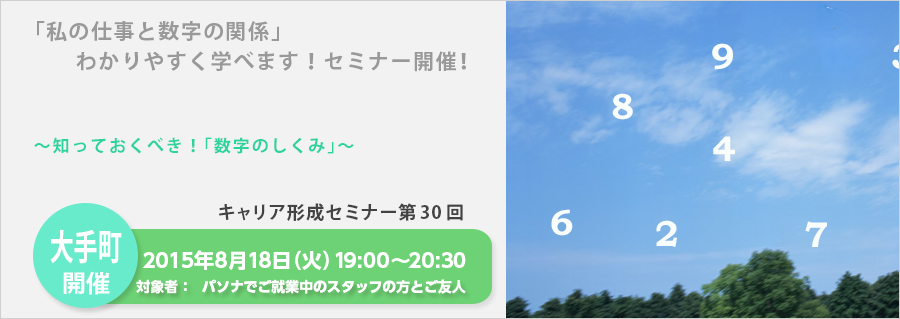 【大手町】キャリア形成セミナー第30回  「私の仕事と数字の関係」わかりやすく学べます！8月18日（火）セミナー開催！