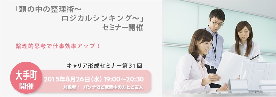 【大手町】キャリア形成セミナー第31回  「頭の中の整理術」～ロジカルシンキングセミナー～8月26日（水）開催！