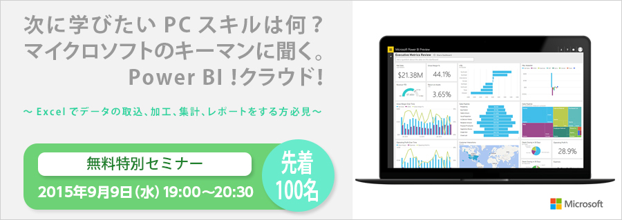 【大手町】次に学びたいPCスキルは何？マイクロソフトのキーマンに聞く。Power BI！クラウド！9月9日（水）無料特別セミナー開催！