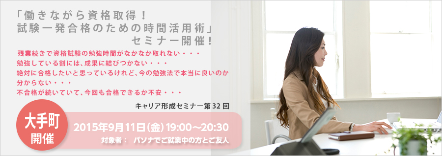 【大手町】キャリア形成セミナー第32回「働きながら資格取得！試験一発合格のための時間活用術」セミナー9月11日（金）開催！
