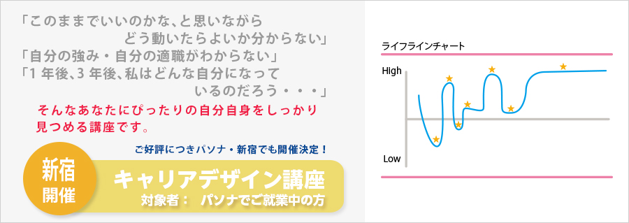 【新宿】キャリアデザイン講座　9月25日（金）開催のお知らせ