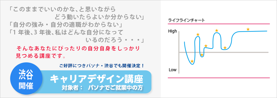 【渋谷】キャリアデザイン講座　10月7日（水）開催のお知らせ