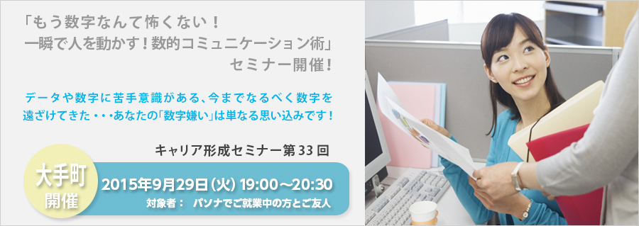 【大手町】キャリア形成セミナー第33回　「もう数字なんて怖くない！一瞬で人を動かす！数的コミュニケーション術」セミナー9月29日開催！