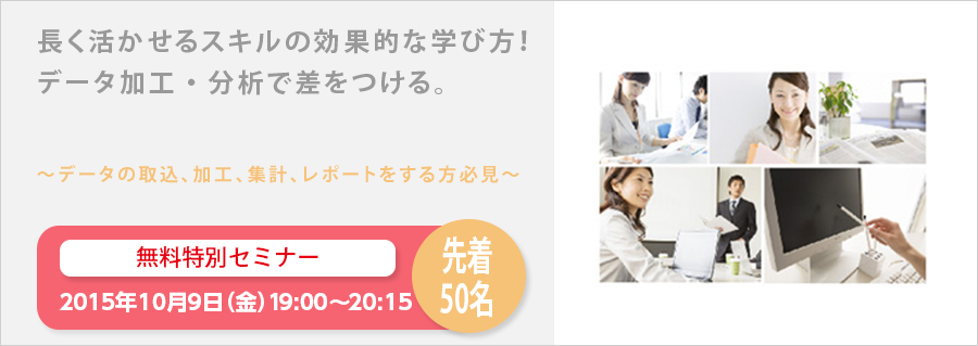 【大手町】長く活かせるスキルの効果的な学び方！データ加工・分析で差をつける。10月9日（金）開催 無料特別セミナー!