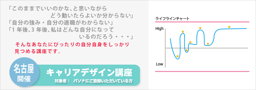 【名古屋】　キャリアデザイン講座　10/22（木）開催のお知らせ