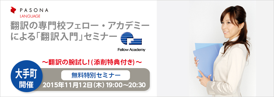 翻訳の専門校フェロー・アカデミーによる「翻訳入門」セミナー ～翻訳の腕試し！＜添削特典付き＞～