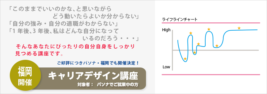 【福岡】キャリアデザイン講座　9月28日（水）開催のお知らせ