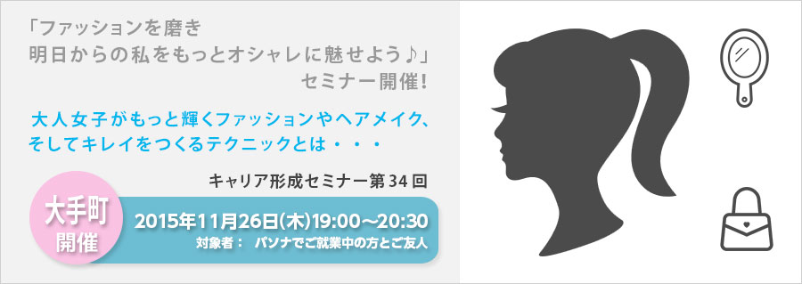 【大手町】キャリア形成セミナー第34回　「ファッションを磨き明日からの私をもっとオシャレに魅せよう♪」セミナー11月26日開催！